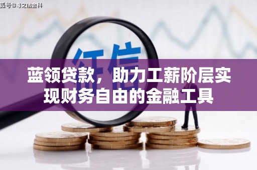 营口蓝领贷款，助力工薪阶层实现财务自由的金融工具