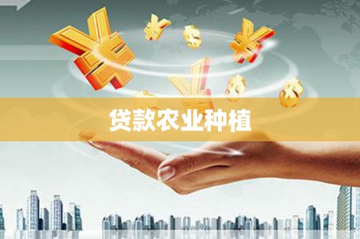临海贷款农业种植