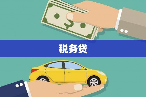 锡林郭勒盟税务贷