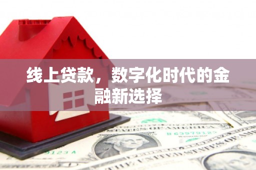 士林线上贷款，数字化时代的金融新选择