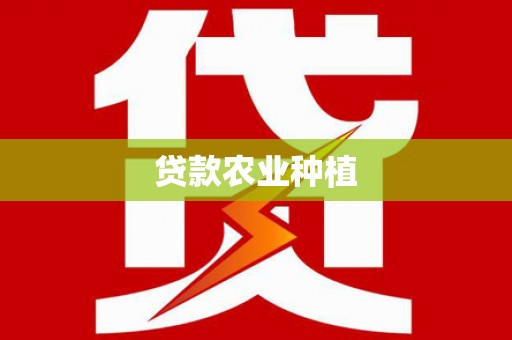灞桥贷款农业种植