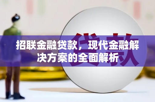 斗门招联金融贷款，现代金融解决方案的全面解析