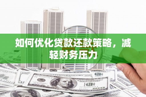 金宁如何优化贷款还款策略，减轻财务压力