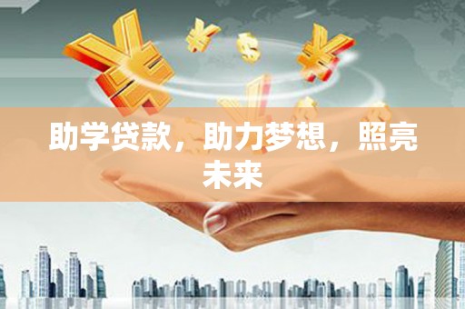 中寮助学贷款，助力梦想，照亮未来