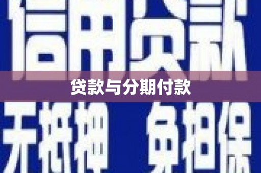 庆元贷款与分期付款