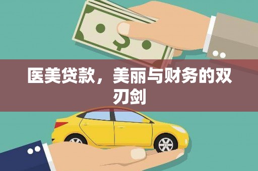 章丘医美贷款，美丽与财务的双刃剑