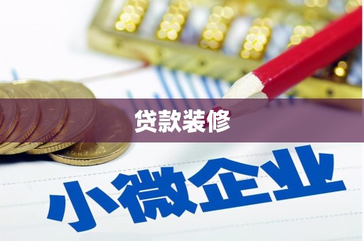 梓潼贷款装修