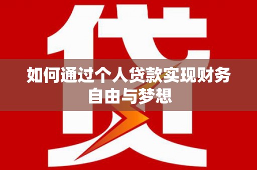 氹仔岛如何通过个人贷款实现财务自由与梦想