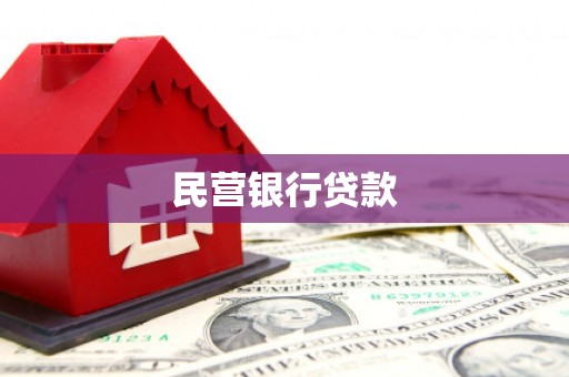 舞钢民营银行贷款