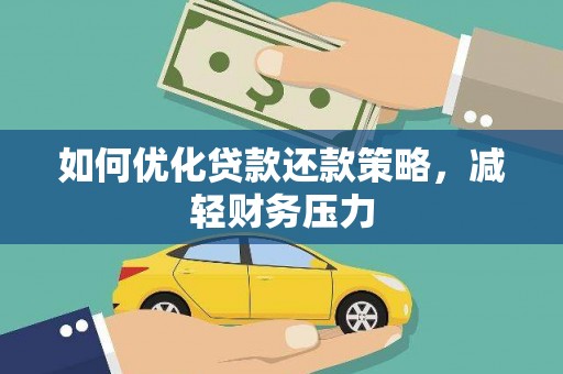 永宁如何优化贷款还款策略，减轻财务压力