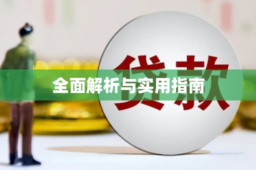 代县全面解析与实用指南