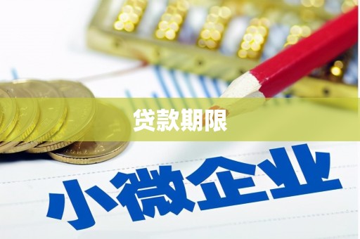 鄂托克旗贷款期限