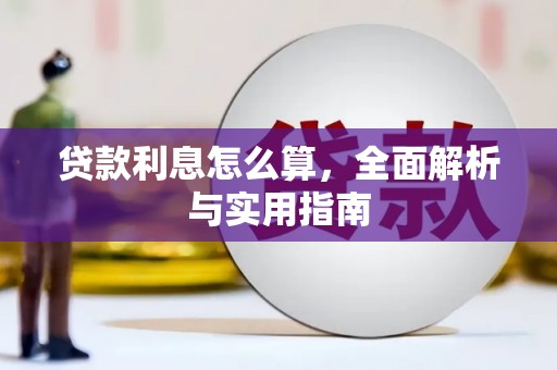 金溪贷款利息怎么算，全面解析与实用指南