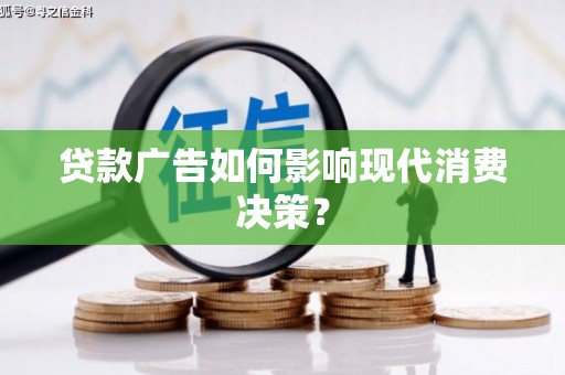 江海贷款广告如何影响现代消费决策？