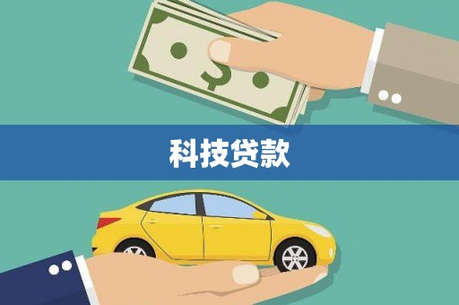 江东科技贷款