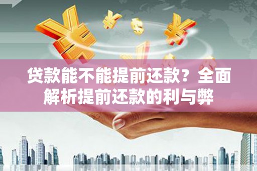 阿里山贷款能不能提前还款？全面解析提前还款的利与弊