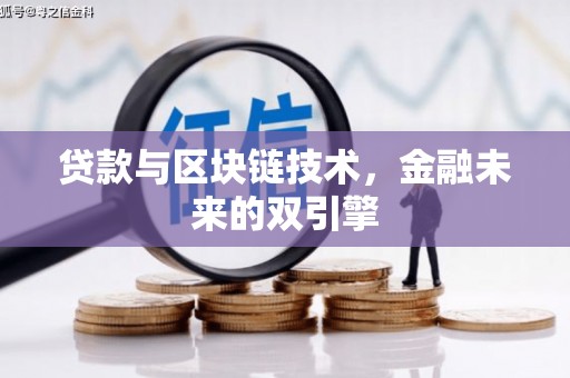 望奎贷款与区块链技术，金融未来的双引擎