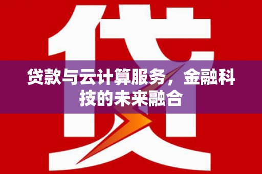 宁阳贷款与云计算服务，金融科技的未来融合