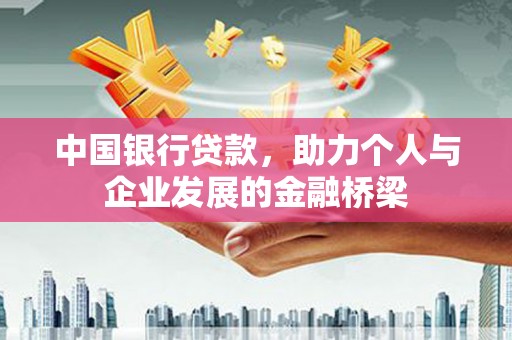 贺兰中国银行贷款，助力个人与企业发展的金融桥梁