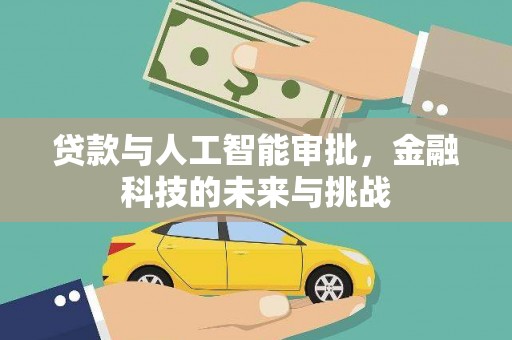 镇雄贷款与人工智能审批，金融科技的未来与挑战