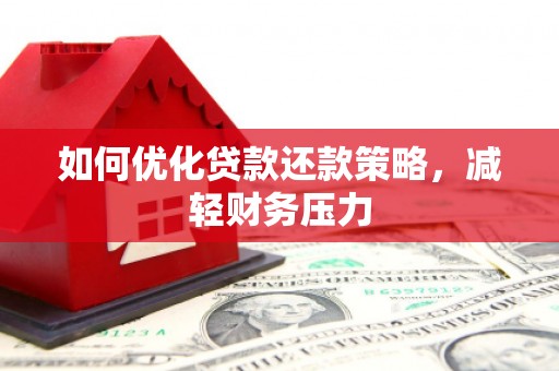 盐田如何优化贷款还款策略，减轻财务压力