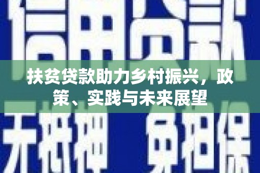 耀州扶贫贷款助力乡村振兴，政策、实践与未来展望