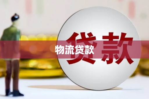 随州物流贷款