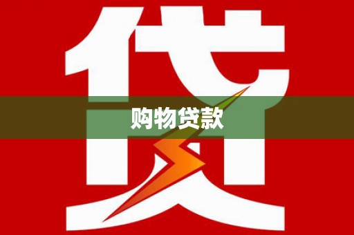 大甲购物贷款