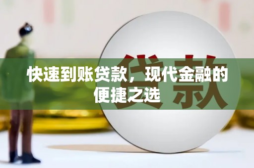 丰顺快速到账贷款，现代金融的便捷之选