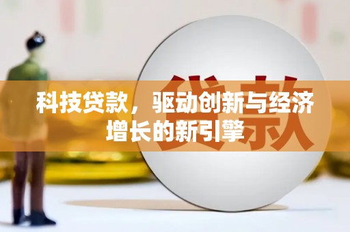 应县科技贷款，驱动创新与经济增长的新引擎