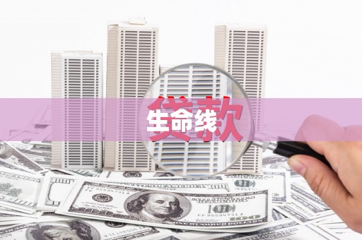 双江生命线