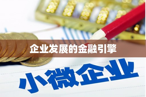 江永企业发展的金融引擎