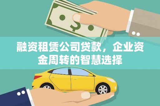 南岳融资租赁公司贷款，企业资金周转的智慧选择