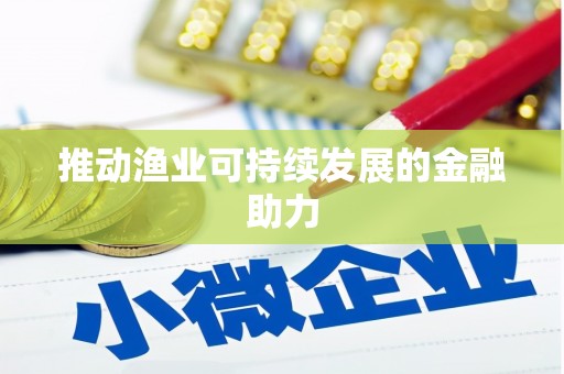 响水推动渔业可持续发展的金融助力