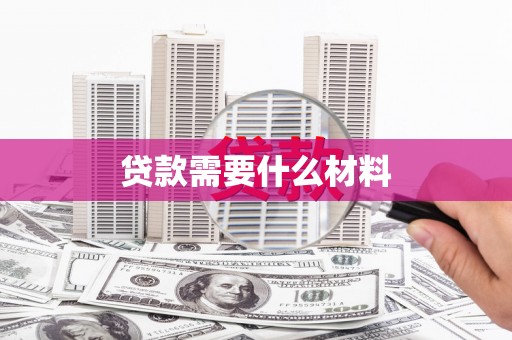 顺庆贷款需要什么材料