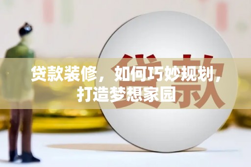 永泰贷款装修，如何巧妙规划，打造梦想家园