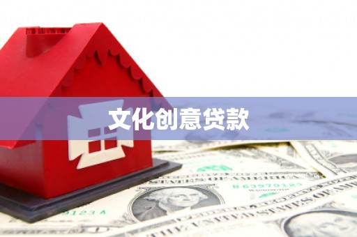 东丽文化创意贷款