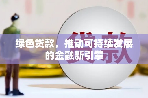 玄武绿色贷款，推动可持续发展的金融新引擎