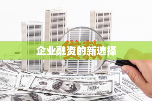 正宁企业融资的新选择