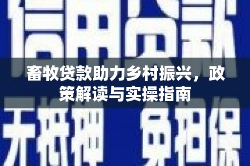 察右后旗畜牧贷款助力乡村振兴，政策解读与实操指南
