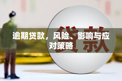观山湖逾期贷款，风险、影响与应对策略