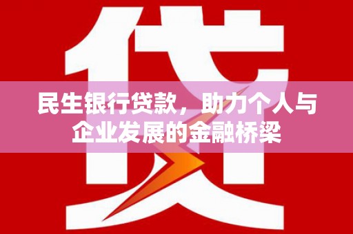 榆树民生银行贷款，助力个人与企业发展的金融桥梁