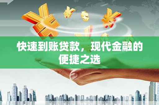 泰安快速到账贷款，现代金融的便捷之选