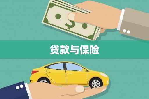 工农贷款与保险