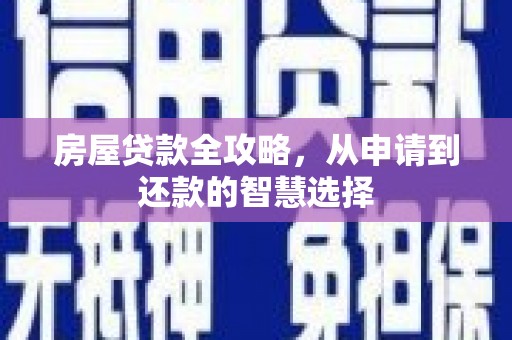 海伦房屋贷款全攻略，从申请到还款的智慧选择