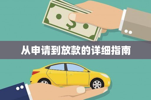 蒙阴从申请到放款的详细指南