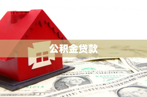 高要公积金贷款