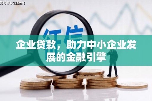 卓溪企业贷款，助力中小企业发展的金融引擎