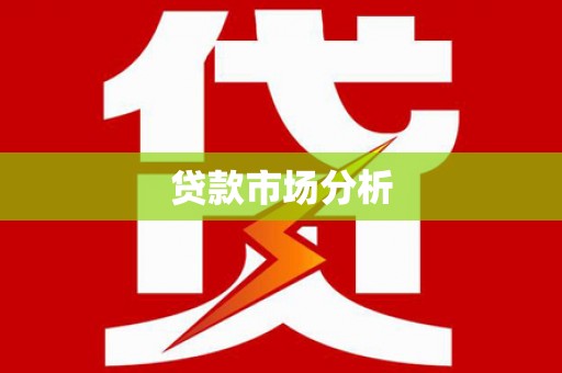 涪陵贷款市场分析
