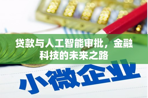基隆贷款与人工智能审批，金融科技的未来之路